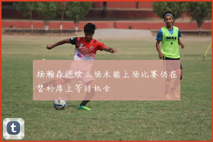 杨瀚森连续三场未能上场比赛仍在替补席上等待机会