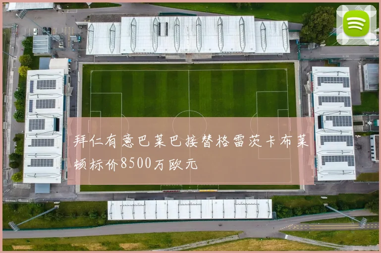 拜仁有意巴莱巴接替格雷茨卡布莱顿标价8500万欧元
