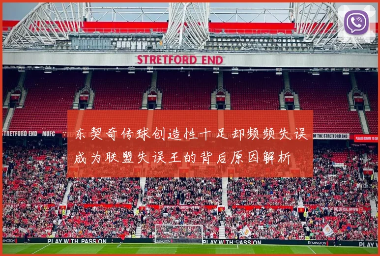 东契奇传球创造性十足却频频失误成为联盟失误王的背后原因解析